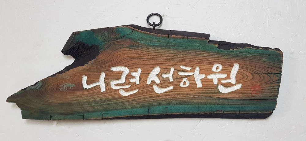 프리미엄 수제 나무 현판·간판 — 디테일 96 (97 / 126)